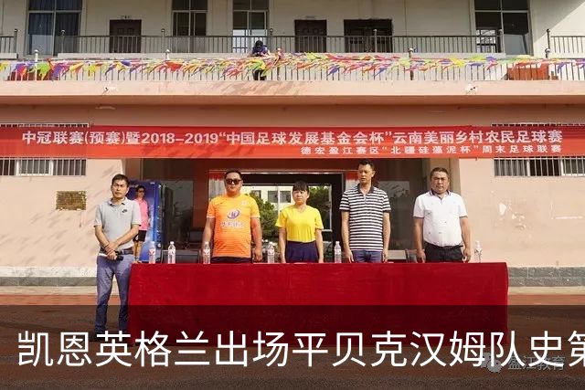 凯恩英格兰出场平贝克汉姆队史第三 贝林厄姆亦创纪录