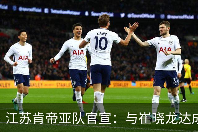 江苏肯帝亚队官宣：与崔晓龙达成续约协议