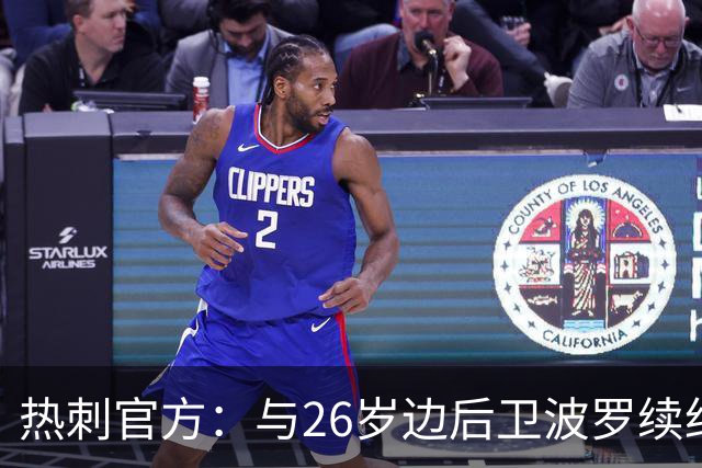 热刺官方：与26岁边后卫波罗续约，据悉续约至2031年球员将获顶薪