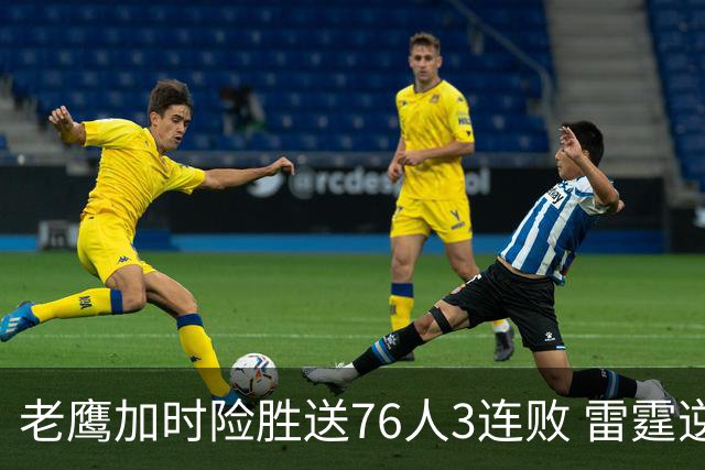 老鹰加时险胜送76人3连败 雷霆逆转战胜热火